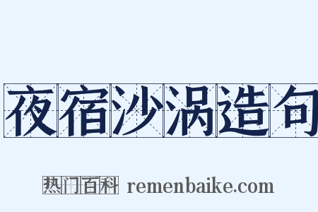 夜宿沙涡造句是什么意思的图片